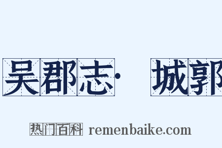 吴郡志·城郭是什么意思的图片